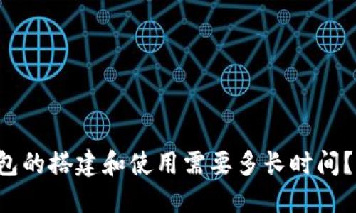 区块链测试钱包的搭建和使用需要多长时间？你准备好了吗？