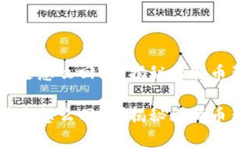 中本聪挖矿是怎么回事？揭秘比特币背后的秘密！

中本聪挖矿是怎么回事？揭秘比特币背后的秘密！