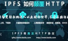 易懂的以太坊账号注册流程，您可能错过的关键