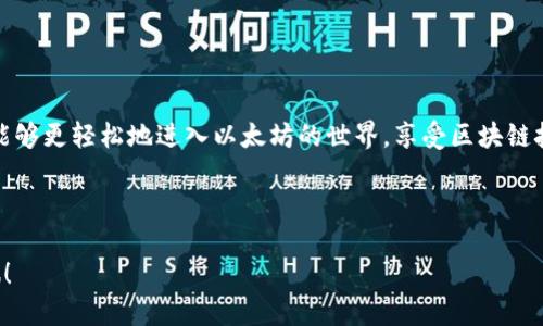 易懂的以太坊账号注册流程，您可能错过的关键步骤是什么？
以太坊, 账号注册, 区块链, 加密货币/guanjianci

什么是以太坊？
以太坊是一个去中心化的平台，允许开发者在其上创建智能合约和去中心化应用（dApps）。想象一下，它就像一个数字世界的建筑工地，开发者们在这里构建各种创新的项目。然而，要在这个数字世界中畅游，首先需要一个有效的以太坊账号。

以太坊账号的重要性
在这个数字化的时代，账号就像是你进入新世界的钥匙。没有它，你就无法体验以太坊带来的所有可能性，比如执行交易、参与初始代币发行（ICO）、或者简单地管理你的加密资产。

步骤一：选择一个以太坊钱包
在注册以太坊账号之前，你需要选择一个以太坊钱包。可以把钱包想象成一个数字的保险箱，用来存储你的以太币（ETH）及其他代币。市场上有多种类型的钱包，包括软件钱包、硬件钱包和在线钱包。
ul
    listrong软件钱包：/strong用户通过电脑或手机应用使用，方便快捷。/li
    listrong硬件钱包：/strong物理设备，安全性高，适合长期投资者。/li
    listrong在线钱包：/strong通过网页访问，使用方便，但安全性相对较低。/li
/ul

步骤二：下载并安装钱包软件
选择好钱包后，访问其官方网站，下载并安装软件。很多时候，这一步就像是给你的保险箱换锁，确保你有最新的安全保护措施。安装后，请务必进行必要的安全设置，如设置强密码和2FA（双重身份验证）。

步骤三：创建新账户
打开钱包软件，你将看到“创建新账户”的选项。点击后，你需要填写一些基本信息。请小心填写，这一步就像在银行开户，为了保护你的财产，真实和准确的信息至关重要。

步骤四：备份助记词
在创建过程中，钱包会生成一个助记词。这就像是你的保险单号，必须妥善保管。千万不要将这个助记词分享给任何人，否则你的资产可能会面临风险。这一步可以想象成给你的保险箱上锁，确保只有你能进入。

步骤五：确认账户创建
填写完个人信息并备份好助记词后，系统会要求你确认账户创建。确认后，你的以太坊账号就正式注册成功了！在这个时刻，想象一下你的保险箱终于上锁了，安全的资产正静静待在里面。

步骤六：进行首次充币
注册完成后，确保你的钱包有以太币。可以通过交易所购买ETH，或者与朋友交易。这里的行为可以比作为你的新保险箱加存款，越多越好。

步骤七：开始你的以太坊之旅
最后，恭喜你！你现在可以开始与以太坊网络进行互动。这可能意味着参与ICO、通过去中心化应用赚钱，或是深入了解智能合约的构建。这就像是打开了通往一个充满机遇的新世界的门，充满无限可能性。

安全提示与常见问题
在使用以太坊账号过程中，有一些安全提示需要牢记：br
- 定期更新钱包软件，确保你使用的是最新版本。br
- 不要随便点击通过电子邮件或社交媒体发送的链接，可能会导致钓鱼攻击。br
- 如果你的电脑感染病毒，请立即更改你的钱包密码，并转移资产。

结论
以太坊账号注册流程虽然看似复杂，但实际上只需遵循几个简单的步骤。通过理解这些步骤的意义，你将能够更轻松地进入以太坊的世界，享受区块链技术带来的便利与乐趣。希望本文能帮助你清晰了解到如何顺利注册以太坊账号，开始你的加密货币之旅。

---

以上内容即为关于以太坊账号注册流程的详细概述。希望它能助你如虎添翼，顺利开启你的加密世界之旅！