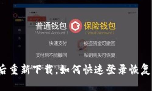 波宝卸载后重新下载，如何快速登录恢复你的账号？