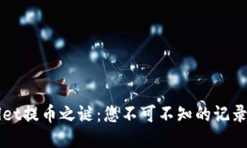 揭开TPWallet提币之谜：您不可不知的记录与操作指南