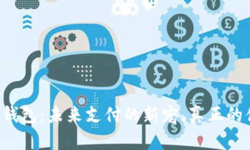 ### 数字钱包：未来支付的新宠，真正的便利在哪里？