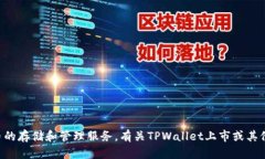 截至我最新的数据更新（2023年10月），TPWallet（