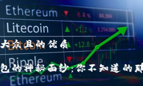 思考一个易于大众且的优质

揭开区块链钱包的神秘面纱：你不知道的那些用途和选择