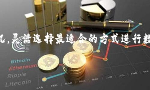 在使用TPWallet（一个区块链钱包）时，用户经常会碰到转账和闪兑两个功能。这两个功能在实际应用中有广泛的差别，我们来逐一说明。

### 一、定义

#### 1. 转账
转账是指将一定数量的数字资产从一个钱包地址转移到另一个钱包地址的行为。在TPWallet中，用户可以将不同类型的加密货币（如ETH、BTC等）从自己的钱包账户发送至其他用户的钱包账户。

#### 2. 闪兑
闪兑则是指用户在TPWallet中直接进行数字资产的兑换交易。用户可以在不需要中介的情况下，以实时市场价将一种加密货币直接兑换成另一种加密货币。这种服务通常是通过去中心化交易所（DEX）来实现。

### 二、功能比较

#### 1. 目的不同
转账的主要目的是将资产从一个人转移到另一个人，完成资产的转移。而闪兑的目的则是为了方便用户在不同数字资产之间进行快速交易。

#### 2. 流程不同
转账通常需要用户输入接收方的钱包地址和转账的金额，确认后才能完成。在区块链网络上，这笔交易需要经过验证，可能需要一定的时间。
而闪兑则更为简单，用户选择要兑换的资产和数量，系统自动计算出所需的交换率，确认后即时完成兑换。整个过程可以非常快速，有时甚至在数秒内完成。

#### 3. 成本不同
转账时，用户可能需要支付一定的网络手续费（Gas Fee），这个费用根据区块链网络的拥堵程度而有所不同。
闪兑通常也会涉及手续费，这些手续费可能比转账略高，尤其是涉及多个交易的平台时。用户在兑换时也要关注市场的价格波动，这可能影响最终的兑换效果。

#### 4. 目的地不同
转账的目的地是一个特定的钱包地址，可以是用户自己或其他人的。而闪兑的目的地则是由智能合约处理，而不是固定的某一个地址，用户在完成兑换后会直接拥有不同类型的加密货币。

### 三、用户体验

#### 1. 转账的体验
转账过程相对传统，用户能够清晰地知道自己将资产发送到了哪里，但有时候，转账的确认时间可能会因为网络拥堵而变得较长，用户可能会经历等待的焦虑。

#### 2. 闪兑的体验
闪兑为用户提供了极大的便利，用户不需要去不同的平台找寻交易对，只需在一个应用内完成所有操作，能够快速实现资产的灵活管理，享受更为即时的交易体验。

### 四、选择的依据

#### 1. 转账的场景
如果你是需要将资产送给朋友、家人或进行其他固定地址的资产转移，转账将是最适合的方式。

#### 2. 闪兑的场景
如果你是一位频繁进行交易的投资者，或者你需要在不同加密资产之间快速转化以应对市场波动，闪兑更适合你的需求。

### 五、总结

总的来说，TPWallet的转账和闪兑分别满足用户不同的需求。转账是一种传统的资产转移，而闪兑为用户提供了实时的交易便利。用户可以根据自己的实际需求和情况，灵活选择最适合的方式进行数字资产管理。无论是选择转账还是闪兑，了解它们的区别和特点，能够更好地帮助用户掌握加密资产的使用和运营，从而在这个快速发展的数字经济时代中游刃有余。

希望以上的内容对你理解TPWallet转账和闪兑有所帮助！如果你还有其他问题，欢迎随时询问！