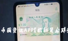 如何选择适合你的币圈资讯APP？揭秘背后那些不