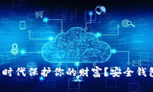 如何在区块链时代保护你的财富？安全钱包的秘密揭秘！