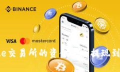 如何将Gate交易所的资金安全提现到TPWallet？