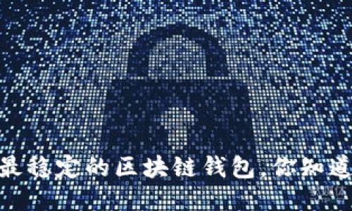 揭秘：最稳定的区块链钱包，你知道多少？