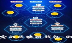 揭秘：最稳定的区块链钱包，你知道多少？