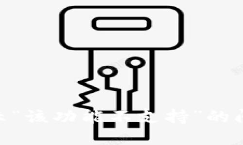 你是否也遇到过TPWallet显示“该功能不支持”的问题？揭开谜底，找到解决方案！