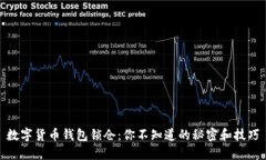 数字货币钱包锁仓：你不知道的秘密和技巧