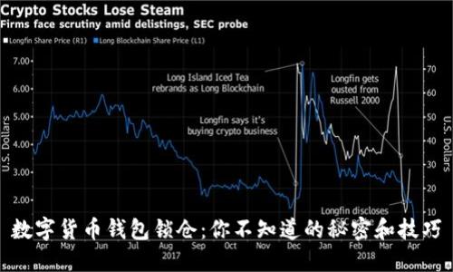 数字货币钱包锁仓：你不知道的秘密和技巧
