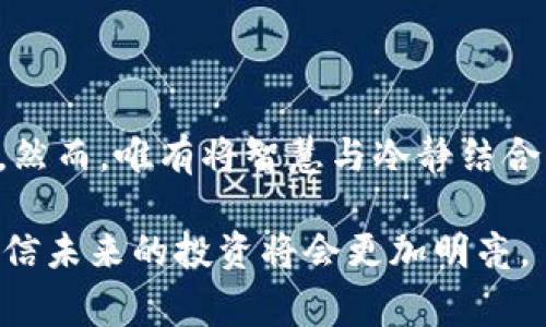   揭秘TPWallet：跑分骗局背后的真相与警示 / 

 guanjianci TPWallet, 跑分骗局, 区块链, 投资风险 /guanjianci 

## 内容大纲 

### 一、引言 
- 概述TPWallet及其在区块链中的角色 
- 提出现代投资骗局的频繁性，吸引读者关注 

### 二、什么是TPWallet？ 
- TPWallet的基本介绍 
- 区块链技术的崛起及其相关应用 

### 三、跑分骗局的定义与运作方式 
- “跑分”概念的详解 
- TPWallet是如何卷入跑分骗局的 

### 四、如何识别跑分骗局 
- 常见特征与警示信号 
- 真实案例分析，揭秘受害者的经历 

### 五、TPWallet的运作模式分析 
- 深入解析TPWallet的投资模式 
- 盈利与风险的平衡 

### 六、如何保护自己的投资安全 
- 实用建议与风险控制措施 
- 投资者心理与市场波动的关系 

### 七、结论与启示 
- 对未来投资趋势的思考 
- 对投资者的忠告 

---

## 一、引言

在这个科技飞速发展的时代，区块链技术如晨曦般冉冉升起，俨然成为现代投资者的新宠。而TPWallet作为基层用户与区块链世界连接的桥梁，其重要性不言而喻。然而，近年来TPWallet却被卷入了一场“跑分骗局”的漩涡中，吸引了大量投资者的关注与讨论。这场骗局的背后究竟隐藏了怎样的秘密？为什么一部分人会深受其害？本文将带您一探究竟，揭开TPWallet裹挟下的真实面纱。

## 二、什么是TPWallet？

TPWallet是一个去中心化的钱包应用，它为用户提供了安全、便携的数字货币存储与管理服务。基于区块链技术，TPWallet不仅仅是一个单一的数字资产存储工具，更是一个能够整合多种数字资产和提供多种功能的平台。而在这一过程中，区块链技术的魅力与优势得到了充分发挥。

随着加密货币的流行，越来越多的人开始关注这一新兴领域，TPWallet凭借其易用性与高效性迅速受到欢迎。然而，任何新兴技术的背后总是伴随着风险和挑战，尤其是在投资领域。

## 三、跑分骗局的定义与运作方式

所谓“跑分”，是指通过多次交易、转账等方式，伪装资金流动以提升平台信誉，进而吸引更多用户进入，最终实施诈骗。跑分骗局的本质是利用复杂的资金链条来掩盖资金来源的非法性，制造虚拟繁荣的假象。

TPWallet在某些情况下便被用作了“跑分”的工具，令不少投资者掉入了深渊。投资者看到不断上涨的数据和繁荣的市场，便在贪婪的驱使下投入了自己的资金，然而却未曾意识到这背后暗藏的危险。

## 四、如何识别跑分骗局

识别跑分骗局并非易事，但有一些明显的特征可以帮助投资者提高警惕。

### 1. 高收益的承诺

如同“天上掉馅饼”的美梦，只要听到“稳赚不赔”之类的承诺，投资者就应提高警惕。这些往往是骗子诱饵，诱使人们盲目跟风。

### 2. 资金流动不明

如果一个平台的资金流动逻辑不够清晰，或者无法追溯，投资者应小心谨慎。跑分骗局往往利用复杂的资金链条掩盖真相。

### 3. 社交媒介的多次宣传

许多跑分骗局都会通过社交平台进行激烈的宣传，营造一种紧迫感，诱使投资者快速决策。

在上述案例中，有不少人因轻信而遭受财产损失，无辜者的经历如同一根根刺扎在众多投资者的心上，令人痛心。

## 五、TPWallet的运作模式分析

TPWallet本身并不是骗局，但其工作模式、资金流动和投资者行为的结合，使得跑分彼此冲突。在表面上，TPWallet提供了流动性，而因其供需不平衡和监管缺失，给不法分子提供了可乘之机。

在许多情况下，用户在TPWallet上的交易越频繁，反而会越容易出现资金的流失。在没有足够透明的情况下，平台难以确保每一笔交易的可靠性，而类似的“跑分”行为会借机混淆视听。

## 六、如何保护自己的投资安全

面对复杂多变的投资局面，如何确保自己的投资安全？这是每个投资者都应认真考虑的问题。

### 1. 深入了解投资项目

在进行投资之前，务必详细了解该投资项目的背景、团队及其资金用途，做好充分的功课。

### 2. 健全的风险意识

理性看待市场波动，保持冷静的投资心态，避免因情绪做出冲动决策。同时，要认识到任何投资都存在风险，切勿盲目追求高收益。

### 3. 寻求专业建议

对于不熟悉的投资领域，建议投资者向专业金融顾问或专家寻求意见。借助专业人士的经验和知识，可以有效降低投资风险。

## 七、结论与启示

随着TPWallet的渐渐普及，怎样在复杂的市场中保持警惕，有效保护资产安全，成了每个投资者亟需考虑的问题。跑分骗局犹如生活中的黑暗角落，潜藏在每个不被关注的细节中。然而，唯有将智慧与冷静结合，才能驾驭这充满不确定性的金融海洋，不被一路上的波澜所击倒。

通过对TPWallet及其跑分骗局的全面解析，投资者应当时刻铭记，金钱如同生活中一盒巧克力，虽甜美，但也可能夹杂着苦涩的味道。在追求财富的道路上，保持警惕、理性投资，相信未来的投资将会更加明亮。