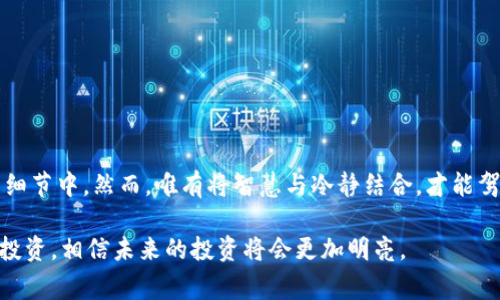   揭秘TPWallet：跑分骗局背后的真相与警示 / 

 guanjianci TPWallet, 跑分骗局, 区块链, 投资风险 /guanjianci 

## 内容大纲 

### 一、引言 
- 概述TPWallet及其在区块链中的角色 
- 提出现代投资骗局的频繁性，吸引读者关注 

### 二、什么是TPWallet？ 
- TPWallet的基本介绍 
- 区块链技术的崛起及其相关应用 

### 三、跑分骗局的定义与运作方式 
- “跑分”概念的详解 
- TPWallet是如何卷入跑分骗局的 

### 四、如何识别跑分骗局 
- 常见特征与警示信号 
- 真实案例分析，揭秘受害者的经历 

### 五、TPWallet的运作模式分析 
- 深入解析TPWallet的投资模式 
- 盈利与风险的平衡 

### 六、如何保护自己的投资安全 
- 实用建议与风险控制措施 
- 投资者心理与市场波动的关系 

### 七、结论与启示 
- 对未来投资趋势的思考 
- 对投资者的忠告 

---

## 一、引言

在这个科技飞速发展的时代，区块链技术如晨曦般冉冉升起，俨然成为现代投资者的新宠。而TPWallet作为基层用户与区块链世界连接的桥梁，其重要性不言而喻。然而，近年来TPWallet却被卷入了一场“跑分骗局”的漩涡中，吸引了大量投资者的关注与讨论。这场骗局的背后究竟隐藏了怎样的秘密？为什么一部分人会深受其害？本文将带您一探究竟，揭开TPWallet裹挟下的真实面纱。

## 二、什么是TPWallet？

TPWallet是一个去中心化的钱包应用，它为用户提供了安全、便携的数字货币存储与管理服务。基于区块链技术，TPWallet不仅仅是一个单一的数字资产存储工具，更是一个能够整合多种数字资产和提供多种功能的平台。而在这一过程中，区块链技术的魅力与优势得到了充分发挥。

随着加密货币的流行，越来越多的人开始关注这一新兴领域，TPWallet凭借其易用性与高效性迅速受到欢迎。然而，任何新兴技术的背后总是伴随着风险和挑战，尤其是在投资领域。

## 三、跑分骗局的定义与运作方式

所谓“跑分”，是指通过多次交易、转账等方式，伪装资金流动以提升平台信誉，进而吸引更多用户进入，最终实施诈骗。跑分骗局的本质是利用复杂的资金链条来掩盖资金来源的非法性，制造虚拟繁荣的假象。

TPWallet在某些情况下便被用作了“跑分”的工具，令不少投资者掉入了深渊。投资者看到不断上涨的数据和繁荣的市场，便在贪婪的驱使下投入了自己的资金，然而却未曾意识到这背后暗藏的危险。

## 四、如何识别跑分骗局

识别跑分骗局并非易事，但有一些明显的特征可以帮助投资者提高警惕。

### 1. 高收益的承诺

如同“天上掉馅饼”的美梦，只要听到“稳赚不赔”之类的承诺，投资者就应提高警惕。这些往往是骗子诱饵，诱使人们盲目跟风。

### 2. 资金流动不明

如果一个平台的资金流动逻辑不够清晰，或者无法追溯，投资者应小心谨慎。跑分骗局往往利用复杂的资金链条掩盖真相。

### 3. 社交媒介的多次宣传

许多跑分骗局都会通过社交平台进行激烈的宣传，营造一种紧迫感，诱使投资者快速决策。

在上述案例中，有不少人因轻信而遭受财产损失，无辜者的经历如同一根根刺扎在众多投资者的心上，令人痛心。

## 五、TPWallet的运作模式分析

TPWallet本身并不是骗局，但其工作模式、资金流动和投资者行为的结合，使得跑分彼此冲突。在表面上，TPWallet提供了流动性，而因其供需不平衡和监管缺失，给不法分子提供了可乘之机。

在许多情况下，用户在TPWallet上的交易越频繁，反而会越容易出现资金的流失。在没有足够透明的情况下，平台难以确保每一笔交易的可靠性，而类似的“跑分”行为会借机混淆视听。

## 六、如何保护自己的投资安全

面对复杂多变的投资局面，如何确保自己的投资安全？这是每个投资者都应认真考虑的问题。

### 1. 深入了解投资项目

在进行投资之前，务必详细了解该投资项目的背景、团队及其资金用途，做好充分的功课。

### 2. 健全的风险意识

理性看待市场波动，保持冷静的投资心态，避免因情绪做出冲动决策。同时，要认识到任何投资都存在风险，切勿盲目追求高收益。

### 3. 寻求专业建议

对于不熟悉的投资领域，建议投资者向专业金融顾问或专家寻求意见。借助专业人士的经验和知识，可以有效降低投资风险。

## 七、结论与启示

随着TPWallet的渐渐普及，怎样在复杂的市场中保持警惕，有效保护资产安全，成了每个投资者亟需考虑的问题。跑分骗局犹如生活中的黑暗角落，潜藏在每个不被关注的细节中。然而，唯有将智慧与冷静结合，才能驾驭这充满不确定性的金融海洋，不被一路上的波澜所击倒。

通过对TPWallet及其跑分骗局的全面解析，投资者应当时刻铭记，金钱如同生活中一盒巧克力，虽甜美，但也可能夹杂着苦涩的味道。在追求财富的道路上，保持警惕、理性投资，相信未来的投资将会更加明亮。
