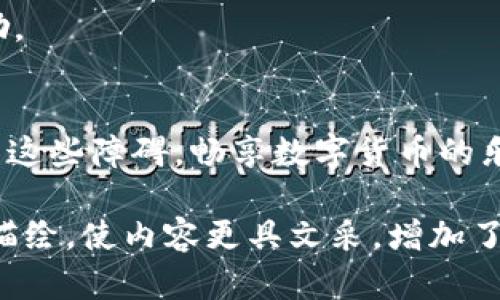 baioti狗狗币钱包为何总是无法同步？揭开背后的秘密/baioti  
狗狗币钱包, 区块链同步, 数字货币, 加密钱包/guanjianci  

引言: 数字货币世界的复杂迷雾  
在数字货币的世界中，狗狗币（Dogecoin）凭借其幽默和友好的形象，吸引了众多用户。然而，当用户们热情高涨地尝试使用狗狗币钱包时，却常常遭遇到一个棘手的问题：钱包无法同步。这就像一个美好的派对，却门口总是排着长队，令人沮丧。接下来，我们将深入探讨狗狗币钱包的同步问题，揭开其背后的秘密。  

一、何为区块链同步？  
在讨论狗狗币钱包的同步问题之前，我们需要首先明白什么是区块链同步。可以把区块链想象成一个巨大的公共账本，每一笔交易都在这个账本上记录。而同步就是确保你的狗狗币钱包能够及时更新这个账本，了解所有交易的最新状态。就如同一个新闻站点，若不及时更新信息，用户如何能掌握实时新闻？  

二、狗狗币钱包同步的常见原因  
狗狗币钱包无法同步的原因多种多样，常见问题包括：网络不稳定、节点连接问题、软件版本过旧等。让我们逐一分析这些问题。  

h41. 网络不稳定/h4  
想象一下，当你在网上购物时，网速突然变得极慢。每次点击都是一番煎熬，这就如同狗狗币钱包在同步时遇到网络不稳定的问题。网络的不稳定会导致钱包无法及时接收区块链的更新数据。  

h42. 节点连接问题/h4  
区块链的去中心化特点使得它依赖于各个节点之间的连接。如果你的钱包无法连接到足够多的节点，它就会像一辆在偏僻小路上行驶的汽车，找不到方向，最终停滞不前。  

h43. 软件版本过旧/h4  
就像我们的手机软件需要定期更新以保持运行顺畅，狗狗币钱包也需要保持在最新版本。当软件版本过旧时，它可能无法正确处理新的区块链数据，就如同你用一个旧版本的地图，无法找到新的道路。  

h44. 数据库文件损坏/h4  
在数据库中存储信息时，偶尔会出现损坏的情况。这就像一本书中的几页撕掉了，影响了整体的阅读体验。数据库损坏会导致钱包无法正确读取数据，从而无法完成同步。  

三、解决狗狗币钱包同步问题的对策  
作为用户，我们总希望能够找到解决问题的钥匙。以下是针对狗狗币钱包同步问题的一些实用解决方案。  

h41. 检查网络连接/h4  
首先，确保你的网络正常工作。就如同在派对开始前，确保电源和音响都接通。你可以尝试重新连接网络，或者使用其他网络来确认是否为网络问题导致的同步失败。  

h42. 更新钱包软件/h4  
保持钱包软件的最新版本也是很关键的。你可以去官方网站下载最新版钱包，这样就能够确保你使用的是能与区块链有效同步的版本。想象一下，当你追逐新潮流时，你的工具也要跟上时代。  

h43. 选择合适的节点/h4  
你可以手动选择一些高可信度的节点进行连接。就像在派对上，你可能会选择和可靠的朋友搭档，这样信息的传递会更加顺畅。可以在狗狗币的社区或官方网站查找推荐的节点。  

h44. 重建数据库/h4  
如果你怀疑数据库文件出现了问题，可以尝试重新创建数据库。删除旧的区块链数据文件，让钱包重新下载最新的区块链数据，这样就如同清空一扇窗，透过新鲜的空气来彻底清理旧掉的尘埃。  

四、预防未来的问题  
解决了当前的问题，我们还需学会预防。毕竟，病来如山倒，病去如抽丝。如何确保今后钱包能够顺利同步呢？  

h41. 定期维护软件/h4  
确保定期检查狗狗币钱包软件更新，并且适时进行维护。就像车主定期保养自己的爱车，才能保证其动力充沛，行驶如流。  

h42. 注意网络环境/h4
在进行重要交易或使用钱包时，选择稳定、安全的网络环境。如同你在重要场合穿着合适的服装，给人留下良好的第一印象。  

h43. 参与社区交流/h4  
积极参与狗狗币社区，了解其他用户的经验和教训，扩展你对钱包使用的认知。就像在一个专业的俱乐部中，大家共同学习、共同成长，互相激励。  

结论: 翻越同步障碍，拥抱数字未来  
在数字货币逐渐成为未来金融趋势的今天，掌握狗狗币钱包的使用技巧至关重要。通过了解同步问题的原因与解决方案，我们可以有效地避免这些障碍，畅享数字货币的乐趣。就如同在追逐梦想的旅程中，不畏艰难，勇往直前。拥抱数字货币世界，今晚就让我们对着星空，畅想属于狗狗币的未来！  

这套内容通过对狗狗币钱包同步问题的深入分析，帮助用户更好地理解此类问题，并提供实用的解决方案。同时，通过形象化的比喻和细腻的描绘，使内容更具文采，增加了读者的共鸣感和参与感。