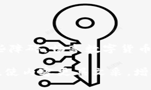 baioti狗狗币钱包为何总是无法同步？揭开背后的秘密/baioti  
狗狗币钱包, 区块链同步, 数字货币, 加密钱包/guanjianci  

引言: 数字货币世界的复杂迷雾  
在数字货币的世界中，狗狗币（Dogecoin）凭借其幽默和友好的形象，吸引了众多用户。然而，当用户们热情高涨地尝试使用狗狗币钱包时，却常常遭遇到一个棘手的问题：钱包无法同步。这就像一个美好的派对，却门口总是排着长队，令人沮丧。接下来，我们将深入探讨狗狗币钱包的同步问题，揭开其背后的秘密。  

一、何为区块链同步？  
在讨论狗狗币钱包的同步问题之前，我们需要首先明白什么是区块链同步。可以把区块链想象成一个巨大的公共账本，每一笔交易都在这个账本上记录。而同步就是确保你的狗狗币钱包能够及时更新这个账本，了解所有交易的最新状态。就如同一个新闻站点，若不及时更新信息，用户如何能掌握实时新闻？  

二、狗狗币钱包同步的常见原因  
狗狗币钱包无法同步的原因多种多样，常见问题包括：网络不稳定、节点连接问题、软件版本过旧等。让我们逐一分析这些问题。  

h41. 网络不稳定/h4  
想象一下，当你在网上购物时，网速突然变得极慢。每次点击都是一番煎熬，这就如同狗狗币钱包在同步时遇到网络不稳定的问题。网络的不稳定会导致钱包无法及时接收区块链的更新数据。  

h42. 节点连接问题/h4  
区块链的去中心化特点使得它依赖于各个节点之间的连接。如果你的钱包无法连接到足够多的节点，它就会像一辆在偏僻小路上行驶的汽车，找不到方向，最终停滞不前。  

h43. 软件版本过旧/h4  
就像我们的手机软件需要定期更新以保持运行顺畅，狗狗币钱包也需要保持在最新版本。当软件版本过旧时，它可能无法正确处理新的区块链数据，就如同你用一个旧版本的地图，无法找到新的道路。  

h44. 数据库文件损坏/h4  
在数据库中存储信息时，偶尔会出现损坏的情况。这就像一本书中的几页撕掉了，影响了整体的阅读体验。数据库损坏会导致钱包无法正确读取数据，从而无法完成同步。  

三、解决狗狗币钱包同步问题的对策  
作为用户，我们总希望能够找到解决问题的钥匙。以下是针对狗狗币钱包同步问题的一些实用解决方案。  

h41. 检查网络连接/h4  
首先，确保你的网络正常工作。就如同在派对开始前，确保电源和音响都接通。你可以尝试重新连接网络，或者使用其他网络来确认是否为网络问题导致的同步失败。  

h42. 更新钱包软件/h4  
保持钱包软件的最新版本也是很关键的。你可以去官方网站下载最新版钱包，这样就能够确保你使用的是能与区块链有效同步的版本。想象一下，当你追逐新潮流时，你的工具也要跟上时代。  

h43. 选择合适的节点/h4  
你可以手动选择一些高可信度的节点进行连接。就像在派对上，你可能会选择和可靠的朋友搭档，这样信息的传递会更加顺畅。可以在狗狗币的社区或官方网站查找推荐的节点。  

h44. 重建数据库/h4  
如果你怀疑数据库文件出现了问题，可以尝试重新创建数据库。删除旧的区块链数据文件，让钱包重新下载最新的区块链数据，这样就如同清空一扇窗，透过新鲜的空气来彻底清理旧掉的尘埃。  

四、预防未来的问题  
解决了当前的问题，我们还需学会预防。毕竟，病来如山倒，病去如抽丝。如何确保今后钱包能够顺利同步呢？  

h41. 定期维护软件/h4  
确保定期检查狗狗币钱包软件更新，并且适时进行维护。就像车主定期保养自己的爱车，才能保证其动力充沛，行驶如流。  

h42. 注意网络环境/h4
在进行重要交易或使用钱包时，选择稳定、安全的网络环境。如同你在重要场合穿着合适的服装，给人留下良好的第一印象。  

h43. 参与社区交流/h4  
积极参与狗狗币社区，了解其他用户的经验和教训，扩展你对钱包使用的认知。就像在一个专业的俱乐部中，大家共同学习、共同成长，互相激励。  

结论: 翻越同步障碍，拥抱数字未来  
在数字货币逐渐成为未来金融趋势的今天，掌握狗狗币钱包的使用技巧至关重要。通过了解同步问题的原因与解决方案，我们可以有效地避免这些障碍，畅享数字货币的乐趣。就如同在追逐梦想的旅程中，不畏艰难，勇往直前。拥抱数字货币世界，今晚就让我们对着星空，畅想属于狗狗币的未来！  

这套内容通过对狗狗币钱包同步问题的深入分析，帮助用户更好地理解此类问题，并提供实用的解决方案。同时，通过形象化的比喻和细腻的描绘，使内容更具文采，增加了读者的共鸣感和参与感。