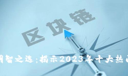 使用数字钱包的明智之选：揭示2023年十大热门品牌背后的秘密
