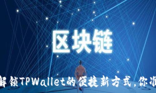   
免密支付：解锁TPWallet的便捷新方式，你准备好了吗？
