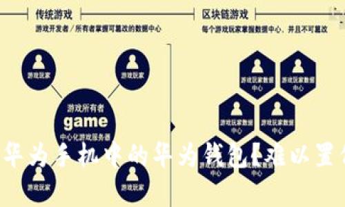 如何快速关闭华为手机中的华为钱包？难以置信的简单步骤！