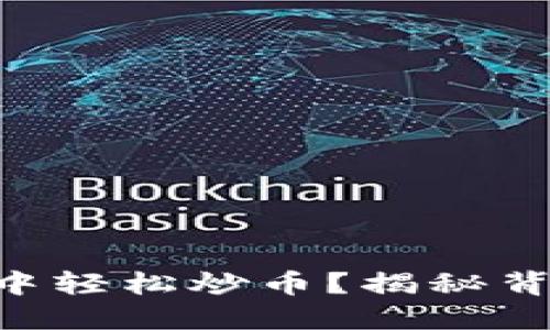 如何在TPWallet中轻松炒币？揭秘背后的技巧与策略！