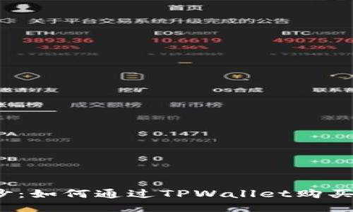 揭开神秘面纱：如何通过TPWallet购买不知名币种？