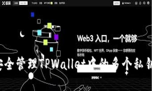 如何安全管理TPWallet中的多个私钥密码？