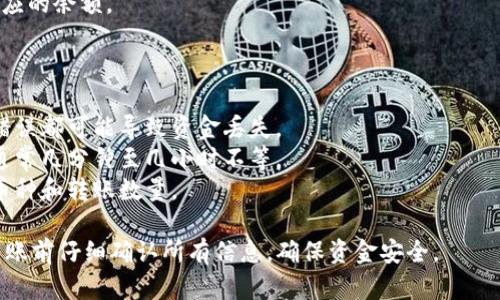 为了将币转到 TPWallet（TokenPocket 钱包），你可以按照以下步骤进行操作。请注意，具体步骤可能因你所使用的交易所和币种而异。以下是一个基本的转账流程：

## 步骤一：下载并安装 TPWallet

1. **下载 TPWallet 应用**：前往官方渠道（如官方网站或应用商店）下载并安装 TPWallet 钱包。
2. **创建或导入钱包**：按照提示创建一个新钱包，或者如果已有钱包，则导入你的钱包。

## 步骤二：获取 TPWallet 地址

1. **打开 TPWallet 应用**。
2. **选择要接收的币种**：在主界面上，选择你想要接收的加密货币。
3. **获取接收地址**：通常会有一个“接收”选项，点击后你会看到一个钱包地址（类似于一串字母和数字的组合），并可以选择复制该地址。

## 步骤三：从交易所转账

1. **登录你的交易所账户**：前往你购买加密货币的交易所（例如 Binance、Huobi、Coinbase 等）。
2. **选择提现或转账**：导航到资金管理或钱包部分，找到提现或转账选项。
3. **填写转账信息**：
   - **币种**：选择你要转账的币种。
   - **数量**：输入你要转账的具体数量。
   - **地址**：将之前复制的 TPWallet 地址粘贴到地址栏中。
   - **手续费**：注意确认手续费信息。
4. **确认转账**：再次确认所有信息无误后，提交转账请求。此时，交易所可能会要求你进行双重身份验证。

## 步骤四：等待转账确认

1. **查看交易状态**：你可以在交易所平台上查看转账状态，同时也可以在 TPWallet 中查看接收状态。
2. **确认到账**：资金到达后，你将在 TPWallet 中看到相应的余额。

## 注意事项

- **地址准确性**：确保你复制的是正确的钱包地址，任何错误都可能导致资金丢失。
- **转账时间**：转账时间可能会因区块链网络状况而异，通常几分钟至几小时不等。
- **费用**：了解不同币种的转账手续费情况，选择合适的币种和转账数量。

通过以上步骤，你可以轻松将币转到 TPWallet。请确保在转账前仔细确认所有信息，确保资金安全。