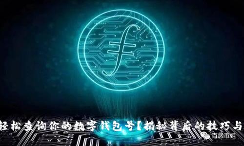 如何轻松查询你的数字钱包号？揭秘背后的技巧与陷阱！