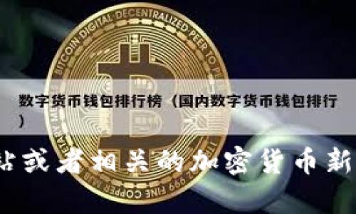 关于Bithumb交易所的最新消息，我无法提供实时的新闻或更新。不过，您可以通过访问Bithumb的官方网站或者相关的加密货币新闻网站获取最新的信息和动态。如果有其他问题或者需要获取一些特定的知识、信息或者分析，欢迎告诉我！