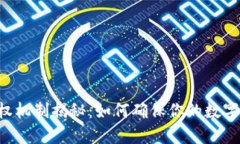 TPWallet的授权机制揭秘：如何确保你的数字资产安