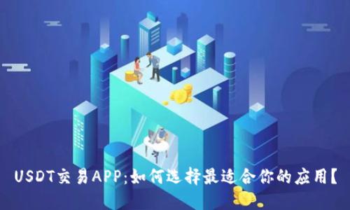 USDT交易APP：如何选择最适合你的应用？