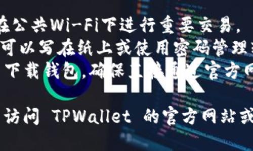 要注册 TPWallet（TP 钱包）大陆版，您可以遵循以下步骤：

### 注册步骤：
1. **下载应用程序**
   - 在您的手机应用商店（如苹果 App Store 或安卓应用市场）搜索“TPWallet”并下载应用。

2. **打开应用程序**
   - 下载完成后，点击打开 TPWallet 应用。

3. **选择注册**
   - 在应用启动后，您会看到“注册”或“创建账户”的选项，点击进入。

4. **设置安全密码**
   - 输入一个强密码，并确认密码。确保密码包含字母、数字和特殊字符，以增强安全性。

5. **保存助记词**
   - 注册完成后，应用会为您提供一组助记词，务必妥善保管。这组助记词是恢复钱包的唯一方法，请勿与他人分享。

6. **完成注册**
   - 根据提示完成其他必要的步骤，如设置安全问题或进一步验证身份。

7. **注册成功**
   - 一旦所有步骤完成，您就可以开始使用您的 TPWallet 了。

### 注意事项：
- **安全性**：确保您的设备安全，并避免在公共Wi-Fi下进行重要交易。
- **备份**：对于助记词，请务必进行备份，可以写在纸上或使用密码管理软件。
- **警惕诈骗**：避免通过不明链接或应用下载钱包，确保直接通过官方网站或官方应用商店进行下载。

如果您有其他问题或具体的使用疑问，可以访问 TPWallet 的官方网站或相关的用户支持页面获取帮助。
