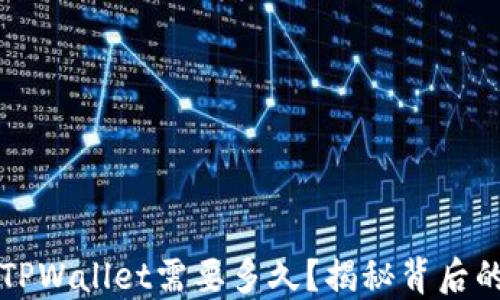 
转到TPWallet需要多久？揭秘背后的秘密
