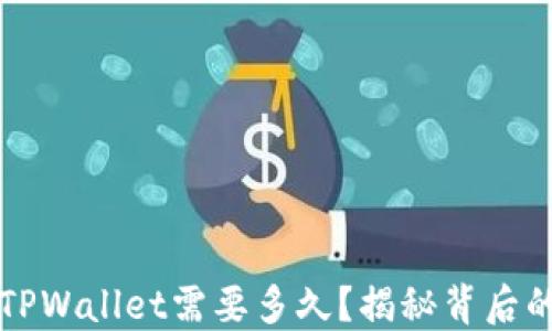 
转到TPWallet需要多久？揭秘背后的秘密