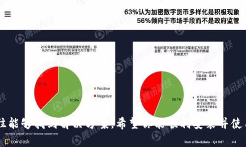 如果你在安装TPWallet时遇到失败的问题，可以尝试以下的解决步骤：

### 1. 检查系统要求
确保你的设备符合TPWallet的系统要求。这可能包括操作系统版本、存储空间等。

### 2. 重新下载最新版本
有时候下载的安装包可能会损坏。请前往TPWallet的官方网站，下载最新的安装包，并再次尝试安装。

### 3. 检查网络连接
确保你的互联网连接正常。可以尝试在浏览器中打开其他网站确认网络能够正常使用。

### 4. 禁用安全软件
某些防火墙或安全软件可能会阻止安装进程。你可以暂时禁用它们，然后再尝试安装。

### 5. 以管理员身份运行
在Windows系统中，右键点击安装程序，选择“以管理员身份运行”。这可以解决因权限不足导致的安装失败问题。

### 6. 清理临时文件
在安装过程中，临时文件可能会导致问题。可以通过如下步骤清理临时文件：
- 按 `Win   R` 打开运行窗口，输入 `%temp%` 并按回车，删除临时文件夹中的所有内容。
  
### 7. 查看错误日志
如果安装失败时有显示错误代码或消息，记录下来并搜索这些信息，可能会找到针对性的解决方案。

### 8. 检查依赖项
确保相关的依赖软件都已经安装。有些钱包应用可能需要安装.NET Framework或者其他库文件。

### 9. 重新启动设备
在某些情况下，简单的重启设备可以解决软件冲突或系统问题。

### 10. 寻求官方支持
如果以上步骤都无效，可以尝试联系TPWallet的官方客服或技术支持，寻求进一步的帮助。

### 总结
安装TPWallet失败的问题可以通过多种方法解决，从检查系统要求到联系官方支持，综合运用这些方法往往能够找到解决方案。希望你能顺利安装并使用TPWallet。如果你还有其他疑问或者具体的错误信息，可以进一步提供，以便于我为你提供更准确的建议。