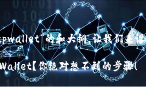 好的，关于“币安怎么激活tpwallet”的和大纲，让我们来设计一个吸引人的内容框架。

如何在币安上轻松激活TPWallet？你绝对想不到的步骤！