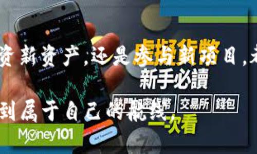 tiaoti如何在TPWallet中轻松添加ZSC链钱包？你不会相信接下来的步骤！/tiaoti

TPWallet,ZSC链,加密钱包,数字资产/guanjianci

引言：数字资产的新天地
在加密货币的世界中，每一次技术的更新和链的变化都可能意味着一次重大的投资机会。想象一下，数字资产的管理就像在广阔的海洋中航行，而TPWallet正是你可靠的船只，让你在数字货币的海洋中乘风破浪。然而，当新的链如ZSC链出现时，如何确保我们的船只可以顺利航行到新的岛屿呢？

了解ZSC链的重要性
ZSC链是一个新兴的公链，它采用了高性能的共识算法和智能合约功能，为开发者提供了无限的可能。正如一座新开的岛屿，上面充满了各种未知的资源，等待着有远见的探险家去发现和利用。了解ZSC链对投资者和开发者来说显得尤为重要，因为它将可能成为下一波热潮的中心。

准备工作：确保你的TPWallet版本是最新的
在添加任何新链之前，首先确保你的TPWallet是最新版本。这就像在出海之前检查船只的状态一样。确保一切正常，这是顺利航行的第一步。你可以通过以下步骤来检查版本：
ul
    li打开TPWallet应用/li
    li前往设置，查看版本信息/li
    li如有更新，请及时更新/li
/ul

第一步：打开TPWallet应用
成功更新后，打开TPWallet应用，你会看到一个的界面，仿佛是海面上初升的晨光，让人感觉充满期待。找到“添加钱包”或“创建钱包”的选项，准备开始新的旅程。

第二步：选择添加链的选项
在“添加钱包”的界面中，你会发现多个选项，这就像在地图中选择目的地一样。在这里，寻找“添加新链”或者“管理链”的选项，点击进入，准备为你的数字资产引入更多可能性。

第三步：输入ZSC链的信息
此时，TPWallet可能会要求你输入新的链信息。在这里，你需要提供ZSC链的相关信息，包括链的名称、符号和RPC URL。这一步骤就像为你的船只加上想要驶向的方向标，确保航行不偏离。以下是ZSC链的一些基本信息：
ul
    li链名：ZSC/li
    li符号：ZSC/li
    liRPC URL：提供相关链接（请根据官方信息填入）/li
/ul

第四步：确认并保存信息
在输入完信息后，仔细检查一遍。这一步就像在投放船锚前，再次确认水深和周围环境，确保不会发生意外。确认无误后，点击“保存”或者“添加”选项，ZSC链将被成功添加到你的TPWallet中。

第五步：查看并管理你的ZSC资产
添加完成后，你可以在钱包中看到ZSC链的标识。此刻，仿佛你已经成功到达了新的岛屿，可以开始探索和管理你的数字资产。无论是转账、接收还是参与链上的项目，都已变得触手可及。

如何安全管理你的ZSC资产
拥有新的资产后，如何安全管理这些资产就显得尤为重要。想象一下，新的财富就像刚发现的宝藏，必须妥善保管才能长久享用。以下是一些确保安全的方法：
ul
    li定期备份你的钱包信息/li
    li启用双重认证功能/li
    li不要随意点击陌生链接，保持警惕/li
/ul

总结：新的起点，新的可能
通过以上步骤，你已成功在TPWallet中添加了ZSC链钱包。这是一次新的冒险，新的投资机会如同未知的宝藏等待着你的探索。无论是在ZSC链上投资新资产，还是参与新项目，都是在为自己的数字财富开辟新的航线。继续关注加密货币的最新动态，保持你的勇气和智慧，愿你在数字资产的海洋中航行顺利，收获满满的成功！

如同生活中的机遇总是与挑战同行，ZSC链的出现将为整个加密市场带来新的机遇。记住，最重要的是不断学习和适应变化，在不断变化的环境中找到属于自己的航线。
