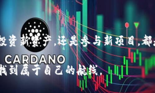 tiaoti如何在TPWallet中轻松添加ZSC链钱包？你不会相信接下来的步骤！/tiaoti

TPWallet,ZSC链,加密钱包,数字资产/guanjianci

引言：数字资产的新天地
在加密货币的世界中，每一次技术的更新和链的变化都可能意味着一次重大的投资机会。想象一下，数字资产的管理就像在广阔的海洋中航行，而TPWallet正是你可靠的船只，让你在数字货币的海洋中乘风破浪。然而，当新的链如ZSC链出现时，如何确保我们的船只可以顺利航行到新的岛屿呢？

了解ZSC链的重要性
ZSC链是一个新兴的公链，它采用了高性能的共识算法和智能合约功能，为开发者提供了无限的可能。正如一座新开的岛屿，上面充满了各种未知的资源，等待着有远见的探险家去发现和利用。了解ZSC链对投资者和开发者来说显得尤为重要，因为它将可能成为下一波热潮的中心。

准备工作：确保你的TPWallet版本是最新的
在添加任何新链之前，首先确保你的TPWallet是最新版本。这就像在出海之前检查船只的状态一样。确保一切正常，这是顺利航行的第一步。你可以通过以下步骤来检查版本：
ul
    li打开TPWallet应用/li
    li前往设置，查看版本信息/li
    li如有更新，请及时更新/li
/ul

第一步：打开TPWallet应用
成功更新后，打开TPWallet应用，你会看到一个的界面，仿佛是海面上初升的晨光，让人感觉充满期待。找到“添加钱包”或“创建钱包”的选项，准备开始新的旅程。

第二步：选择添加链的选项
在“添加钱包”的界面中，你会发现多个选项，这就像在地图中选择目的地一样。在这里，寻找“添加新链”或者“管理链”的选项，点击进入，准备为你的数字资产引入更多可能性。

第三步：输入ZSC链的信息
此时，TPWallet可能会要求你输入新的链信息。在这里，你需要提供ZSC链的相关信息，包括链的名称、符号和RPC URL。这一步骤就像为你的船只加上想要驶向的方向标，确保航行不偏离。以下是ZSC链的一些基本信息：
ul
    li链名：ZSC/li
    li符号：ZSC/li
    liRPC URL：提供相关链接（请根据官方信息填入）/li
/ul

第四步：确认并保存信息
在输入完信息后，仔细检查一遍。这一步就像在投放船锚前，再次确认水深和周围环境，确保不会发生意外。确认无误后，点击“保存”或者“添加”选项，ZSC链将被成功添加到你的TPWallet中。

第五步：查看并管理你的ZSC资产
添加完成后，你可以在钱包中看到ZSC链的标识。此刻，仿佛你已经成功到达了新的岛屿，可以开始探索和管理你的数字资产。无论是转账、接收还是参与链上的项目，都已变得触手可及。

如何安全管理你的ZSC资产
拥有新的资产后，如何安全管理这些资产就显得尤为重要。想象一下，新的财富就像刚发现的宝藏，必须妥善保管才能长久享用。以下是一些确保安全的方法：
ul
    li定期备份你的钱包信息/li
    li启用双重认证功能/li
    li不要随意点击陌生链接，保持警惕/li
/ul

总结：新的起点，新的可能
通过以上步骤，你已成功在TPWallet中添加了ZSC链钱包。这是一次新的冒险，新的投资机会如同未知的宝藏等待着你的探索。无论是在ZSC链上投资新资产，还是参与新项目，都是在为自己的数字财富开辟新的航线。继续关注加密货币的最新动态，保持你的勇气和智慧，愿你在数字资产的海洋中航行顺利，收获满满的成功！

如同生活中的机遇总是与挑战同行，ZSC链的出现将为整个加密市场带来新的机遇。记住，最重要的是不断学习和适应变化，在不断变化的环境中找到属于自己的航线。