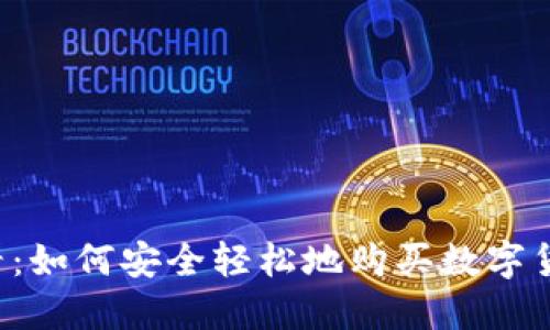 新手必看：如何安全轻松地购买数字货币钱包？