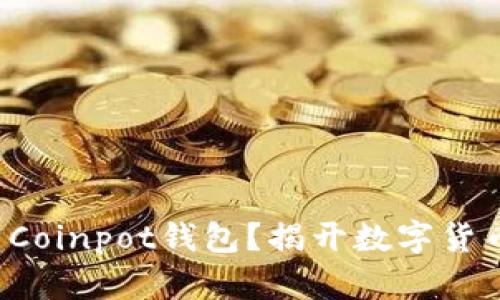 如何安全下载Coinpot钱包？揭开数字货币的神秘面纱！