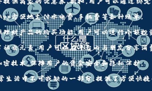 钱包App是为用户提供便捷的数字支付、管理和金融服务的一种应用程序。它通常具备以下功能和用途：

1. **电子支付**：用户可以通过钱包App进行在线购物和线下支付，支持多种支付方式，如银行卡、信用卡、二维码支付等。

2. **资金管理**：钱包App可以帮助用户实时查看账户余额、交易记录，管理自己的财务状况。

3. **转账功能**：用户之间可以通过钱包App进行快速转账，方便简单。

4. **优惠券和折扣**：很多钱包App会提供商家的优惠券、折扣，用户可以通过绑定自己的账户来享受这些优惠。

5. **账单支付**：用户可以通过钱包App方便地支付水电费、手机费等各种账单。

6. **投资理财**：有些钱包App还提供理财产品的购买功能，用户可以进行小额投资，或者购买基金、股票等理财产品。

7. **社交功能**：一些钱包App加入了社交元素，用户可以在平台内与朋友分享消费记录、发送红包等。

8. **安全性**：许多钱包App会采取加密技术，保障用户的资金安全和隐私保护。

这些功能使得钱包App成为现代人日常生活中不可或缺的一部分，提供了方便快捷的金融服务。