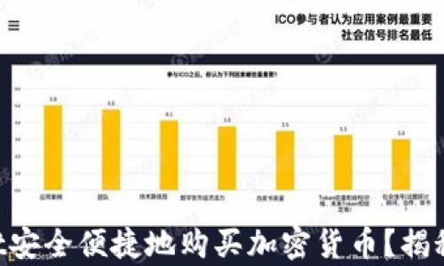 
如何在TPWallet安全便捷地购买加密货币？揭秘简单操作流程！
