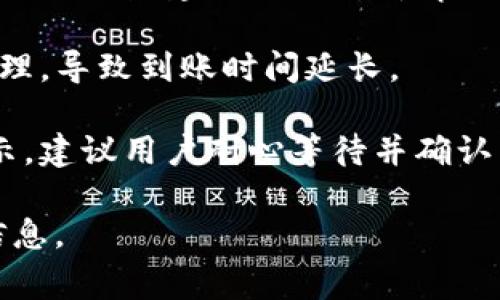 关于“tpwallet赠送东西什么时候到账”的问题，通常在进行各种奖励或赠送活动时，到账的时间会根据不同的因素而有所不同。以下是一些常见的情况：

1. **活动类型**：不同的活动（如签到、抽奖、邀请好友等）可能会有不同的到账时间。例如，有些活动可能会在即刻到账，而另一些可能需要处理时间。

2. **平台规则**：每个平台对于赠送物品的处理时间会有具体的规定，建议用户查看tpwallet的官方信息或相关帮助说明。

3. **处理流程**：在某些情况下，赠品可能需要经过审核或处理，导致到账时间延长。

4. **网络因素**：有时候网络延迟也可能影响到账状态的显示，建议用户耐心等待并确认自己的网络连接是否正常。

客户如有疑问，最好直接联系tpwallet的客服获取最准确的信息。