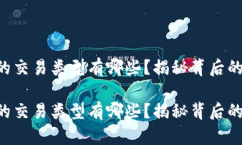 区块链钱包的交易类型有哪些？揭秘背后的密码学秘密！

区块链钱包的交易类型有哪些？揭秘背后的密码学秘密！