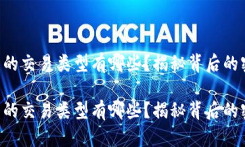 区块链钱包的交易类型有哪些？揭秘背后的密码学秘密！

区块链钱包的交易类型有哪些？揭秘背后的密码学秘密！