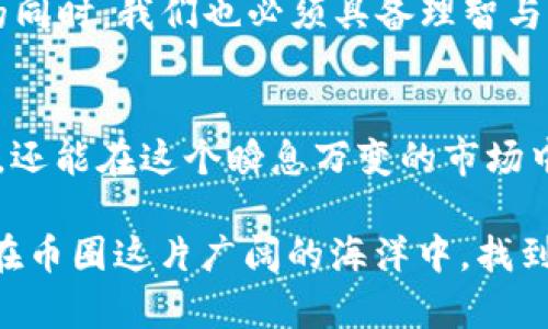   如何识别TPWallet中显示的币种危险性？ / 
 guanjianci TPWallet, 币种, 安全, 风险 /guanjianci 

引言：数字资产的双刃剑
在这个数字化迅速发展的时代，虚拟货币如潮水般涌现，投资者在享受高回报的同时，也不得不面对潜在的风险。TPWallet作为一个集成的多币种钱包，为用户提供了方便的资产管理服务，但有时也会显示一些币种的安全警告。如何从这些警告中识别币种的危险性，将是我们今天要探讨的重点。

什么是TPWallet？
TPWallet是一个功能丰富的数字资产钱包，支持多种加密货币的存储和交易。它的用户界面友好，使得即使是初学者也能快速上手。在TPWallet中，用户可以随时查看资产状态及其变动，这让它成为数字资产管理的不二之选。然而，某些币种在TPWallet中显示为“危险”，这引发了人们的好奇与担忧。

为何币种会被标识为“危险”？
对于数字货币来说，“危险”这一标签可以有多种含义。一般来说，它可能与以下几个因素有关：
ul
  listrong项目透明度：/strong如果某个币种的开发团队缺乏透明度，或者项目背后缺乏可信的支持，这往往会引发投资者的质疑。/li
  listrong市场波动性：/strong币种的价格如果极不稳定，特别是在短时间内表现出剧烈波动，这也会被视为一种风险信号。/li
  listrong市场需求：/strong如果某个币种的市场需求不足，或者项目的应用场景不明确，那么它的未来发展也会充满不确定性。/li
  listrong技术漏洞：/strong某些币种可能存在尚未修复的技术漏洞，导致安全隐患，从而使用户面临技术性损失。/li
/ul

如何判断币种的真实风险？
在面对TPWallet中标识为“危险”的币种时，投资者应采取更多的防范措施。以下是几个建议：
ul
  listrong深入研究项目背景：/strong了解币种的白皮书、开发团队、项目进展及其社区反馈，可以帮助我们判断该币种的长远前景。/li
  listrong分析市场行为：/strong关注该币种的交易量、持有人数及大户持币比例，这些数据能够反映出市场对该币种的真实态度。/li
  listrong关注相关新闻动态：/strong市场动态常常受到政策、技术及市场需求变化的影响，保持对相关新闻的关注，可以帮助我们做出合理的投资决策。/li
  listrong参考同行评价：/strong聆听专业分析师或投资者社区的评价，能够为我们提供多角度的看法，帮助我们更全面地认识该币种。/li
/ul

币种风险的深层分析
除了上述的表层因素，还有一些深层次的原因造成币种被标识为“危险”。
ul
  listrong技术创新与竞争：/strong数字货币市场几乎每周都有新的项目发布，若一个币种不能寻找到自己的用武之地，容易被市场淘汰。/li
  listrong政策环境变化：/strong监管政策的不确定性使得部分币种在法律上处于灰色地带，可能造成其投资风险急剧上升。/li
  listrong欺诈风险：/strong部分币种可能拉高知名度后，进行“割韭菜”的行为，给投资者带来巨额损失。/li
/ul

币种的“救赎”：如何规避风险
面对这些风险，聪明的投资者不会盲目跟随市场，反而会更加谨慎地进行投资决策。以下是一些能够帮助用户风险规避的方法：
ul
  listrong多元化投资：/strong通过分散投资到多种币种中，可以有效降低单一币种带来的风险。/li
  listrong风险测试：/strong在投入前使用小额资金进行测试，不断调整自己的投资策略，根据市场变化及时作出反应。/li
  listrong学习与教育：/strong不断提升自己在区块链和数字货币领域的知识，只有了解更深，才能避开那些潜在的阴暗角落。/li
/ul

结论：理智与勇气并重
在数字货币投资的世界中，没有绝对的安全，也没有绝对的危险。TPWallet中被标签为“危险”的币种，或许蕴藏着机遇。而在选择投资的同时，我们也必须具备理智与勇气，始终对自己的决策负责。只有如此，我们才能在这片风险与幸福交织的土地中，找到属于自己的成功之路。

总结：数字财富的未来
进入数字货币的世界，意味着我们拥抱了一种全新的未来。通过掌握币种的风险，以及相应的规避措施，我们不仅可以保护自己的资产，还能在这个瞬息万变的市场中，把握机遇，乘风破浪。

通过以上分析与组织内容，读者不仅能够更好地理解TPWallet中币种的危险性，也能够学习到评估风险的技巧。希望每位投资者都能在币圈这片广阔的海洋中，找到属于自己的航向。