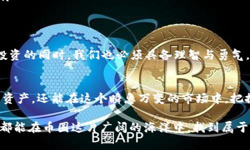   如何识别TPWallet中显示的币种危险性？ / 
 guanjianci TPWallet, 币种, 安全, 风险 /guanjianci 

引言：数字资产的双刃剑
在这个数字化迅速发展的时代，虚拟货币如潮水般涌现，投资者在享受高回报的同时，也不得不面对潜在的风险。TPWallet作为一个集成的多币种钱包，为用户提供了方便的资产管理服务，但有时也会显示一些币种的安全警告。如何从这些警告中识别币种的危险性，将是我们今天要探讨的重点。

什么是TPWallet？
TPWallet是一个功能丰富的数字资产钱包，支持多种加密货币的存储和交易。它的用户界面友好，使得即使是初学者也能快速上手。在TPWallet中，用户可以随时查看资产状态及其变动，这让它成为数字资产管理的不二之选。然而，某些币种在TPWallet中显示为“危险”，这引发了人们的好奇与担忧。

为何币种会被标识为“危险”？
对于数字货币来说，“危险”这一标签可以有多种含义。一般来说，它可能与以下几个因素有关：
ul
  listrong项目透明度：/strong如果某个币种的开发团队缺乏透明度，或者项目背后缺乏可信的支持，这往往会引发投资者的质疑。/li
  listrong市场波动性：/strong币种的价格如果极不稳定，特别是在短时间内表现出剧烈波动，这也会被视为一种风险信号。/li
  listrong市场需求：/strong如果某个币种的市场需求不足，或者项目的应用场景不明确，那么它的未来发展也会充满不确定性。/li
  listrong技术漏洞：/strong某些币种可能存在尚未修复的技术漏洞，导致安全隐患，从而使用户面临技术性损失。/li
/ul

如何判断币种的真实风险？
在面对TPWallet中标识为“危险”的币种时，投资者应采取更多的防范措施。以下是几个建议：
ul
  listrong深入研究项目背景：/strong了解币种的白皮书、开发团队、项目进展及其社区反馈，可以帮助我们判断该币种的长远前景。/li
  listrong分析市场行为：/strong关注该币种的交易量、持有人数及大户持币比例，这些数据能够反映出市场对该币种的真实态度。/li
  listrong关注相关新闻动态：/strong市场动态常常受到政策、技术及市场需求变化的影响，保持对相关新闻的关注，可以帮助我们做出合理的投资决策。/li
  listrong参考同行评价：/strong聆听专业分析师或投资者社区的评价，能够为我们提供多角度的看法，帮助我们更全面地认识该币种。/li
/ul

币种风险的深层分析
除了上述的表层因素，还有一些深层次的原因造成币种被标识为“危险”。
ul
  listrong技术创新与竞争：/strong数字货币市场几乎每周都有新的项目发布，若一个币种不能寻找到自己的用武之地，容易被市场淘汰。/li
  listrong政策环境变化：/strong监管政策的不确定性使得部分币种在法律上处于灰色地带，可能造成其投资风险急剧上升。/li
  listrong欺诈风险：/strong部分币种可能拉高知名度后，进行“割韭菜”的行为，给投资者带来巨额损失。/li
/ul

币种的“救赎”：如何规避风险
面对这些风险，聪明的投资者不会盲目跟随市场，反而会更加谨慎地进行投资决策。以下是一些能够帮助用户风险规避的方法：
ul
  listrong多元化投资：/strong通过分散投资到多种币种中，可以有效降低单一币种带来的风险。/li
  listrong风险测试：/strong在投入前使用小额资金进行测试，不断调整自己的投资策略，根据市场变化及时作出反应。/li
  listrong学习与教育：/strong不断提升自己在区块链和数字货币领域的知识，只有了解更深，才能避开那些潜在的阴暗角落。/li
/ul

结论：理智与勇气并重
在数字货币投资的世界中，没有绝对的安全，也没有绝对的危险。TPWallet中被标签为“危险”的币种，或许蕴藏着机遇。而在选择投资的同时，我们也必须具备理智与勇气，始终对自己的决策负责。只有如此，我们才能在这片风险与幸福交织的土地中，找到属于自己的成功之路。

总结：数字财富的未来
进入数字货币的世界，意味着我们拥抱了一种全新的未来。通过掌握币种的风险，以及相应的规避措施，我们不仅可以保护自己的资产，还能在这个瞬息万变的市场中，把握机遇，乘风破浪。

通过以上分析与组织内容，读者不仅能够更好地理解TPWallet中币种的危险性，也能够学习到评估风险的技巧。希望每位投资者都能在币圈这片广阔的海洋中，找到属于自己的航向。