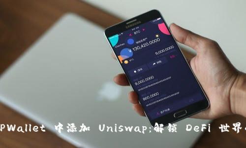 如何在 TPWallet 中添加 Uniswap：解锁 DeFi 世界的第一步！